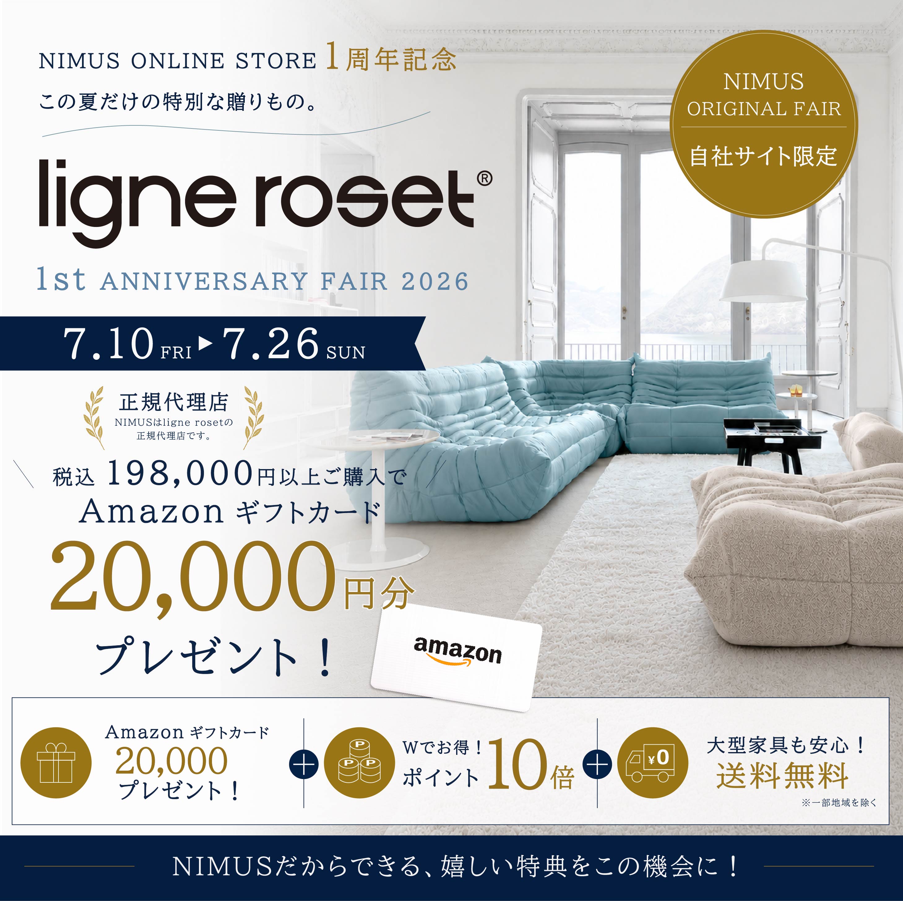 ligne roset 1周年記念キャンペーン