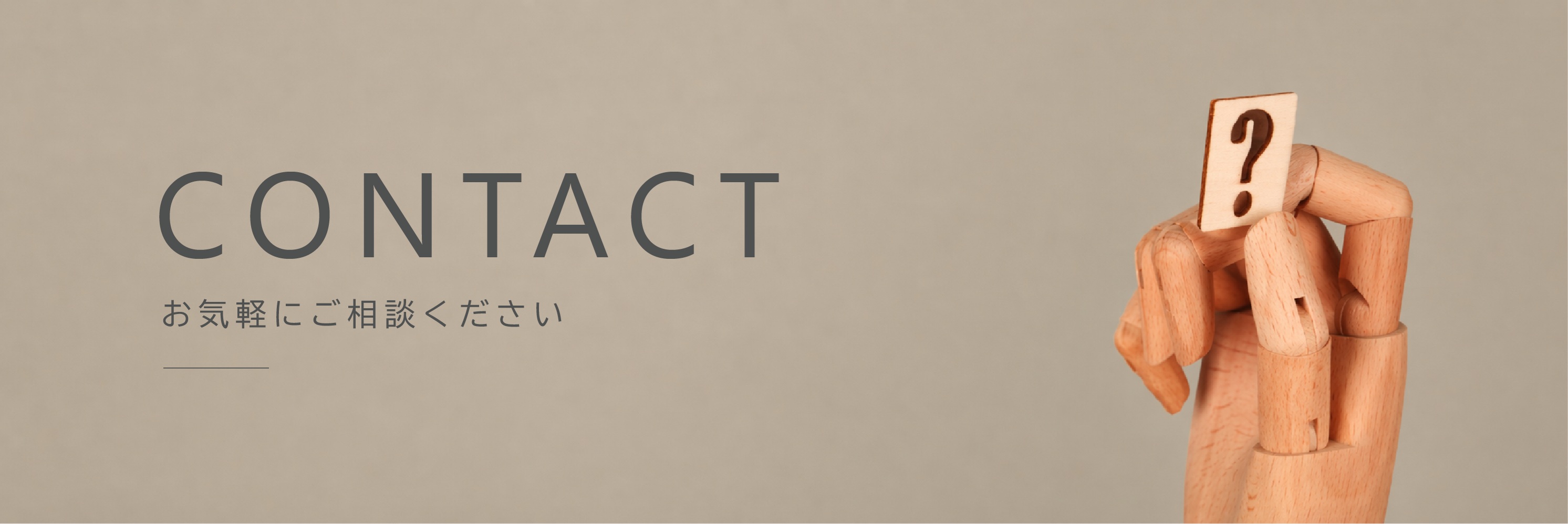 CONTACT お気軽にご相談ください