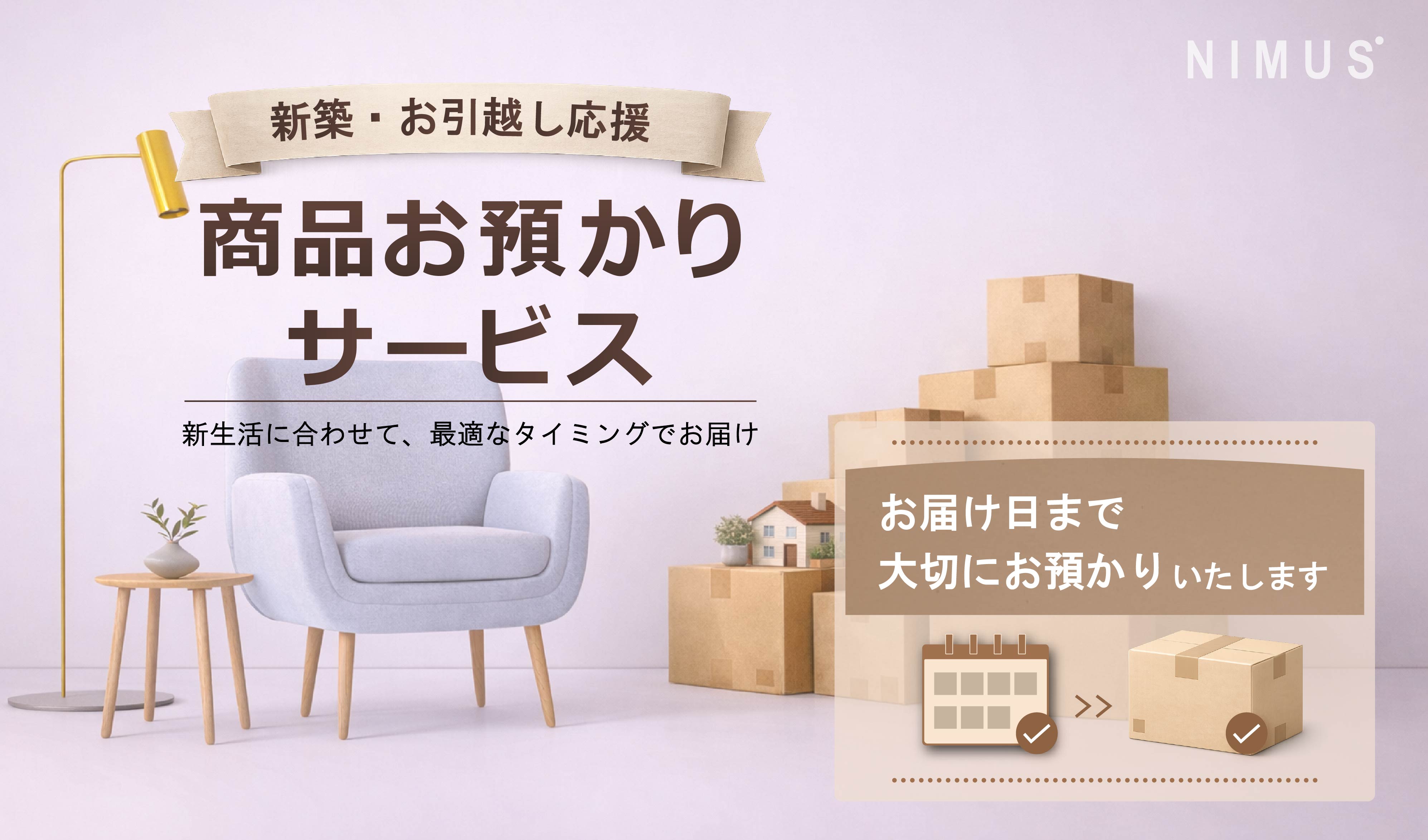 商品お預かりサービス