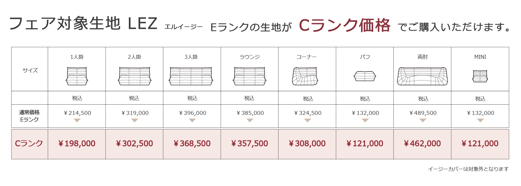 ロゼトーゴ LEZ Eランク・Cランク価格表