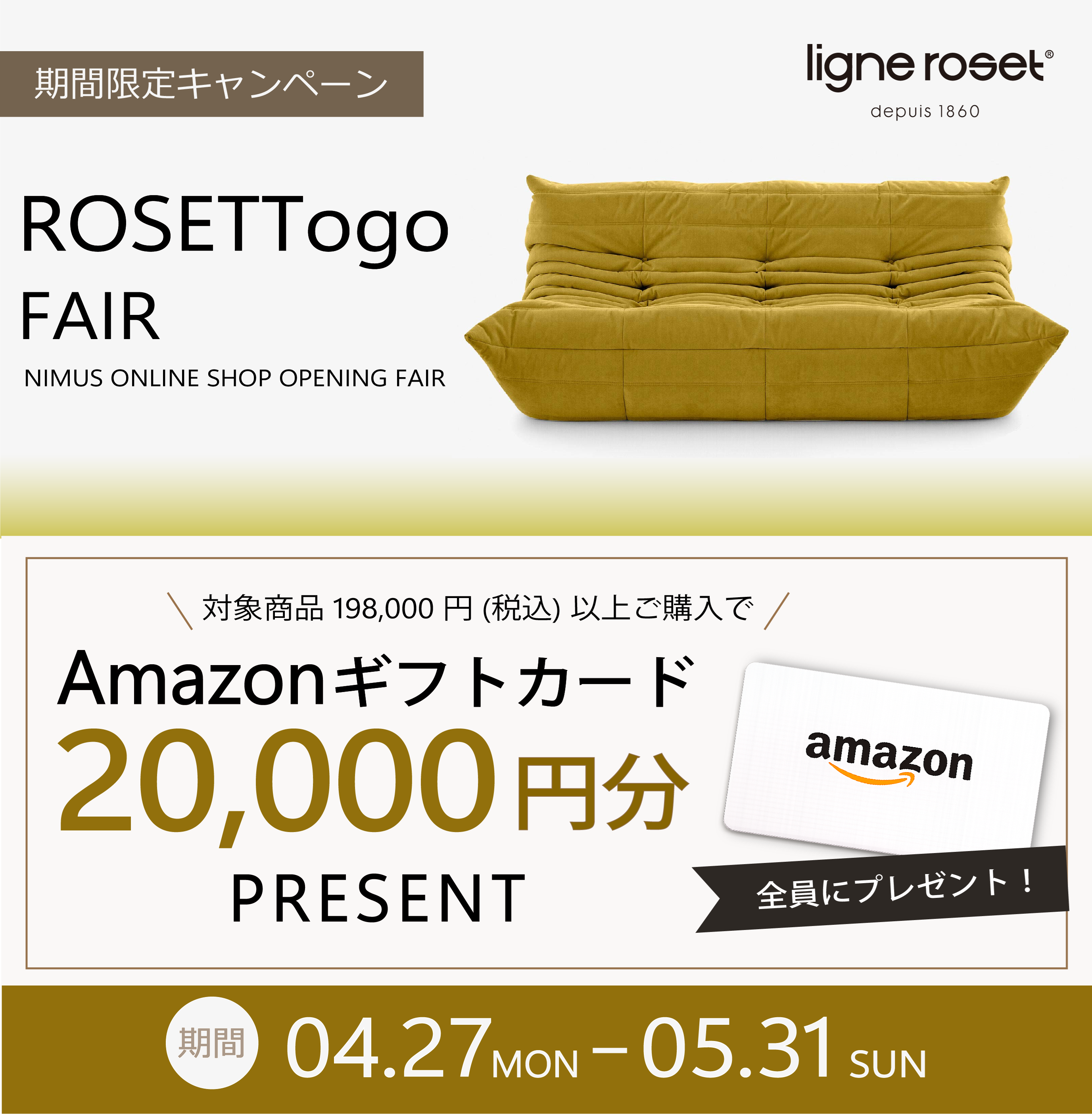 ROSET Togo FAIR Amazonギフトカードキャンペーン