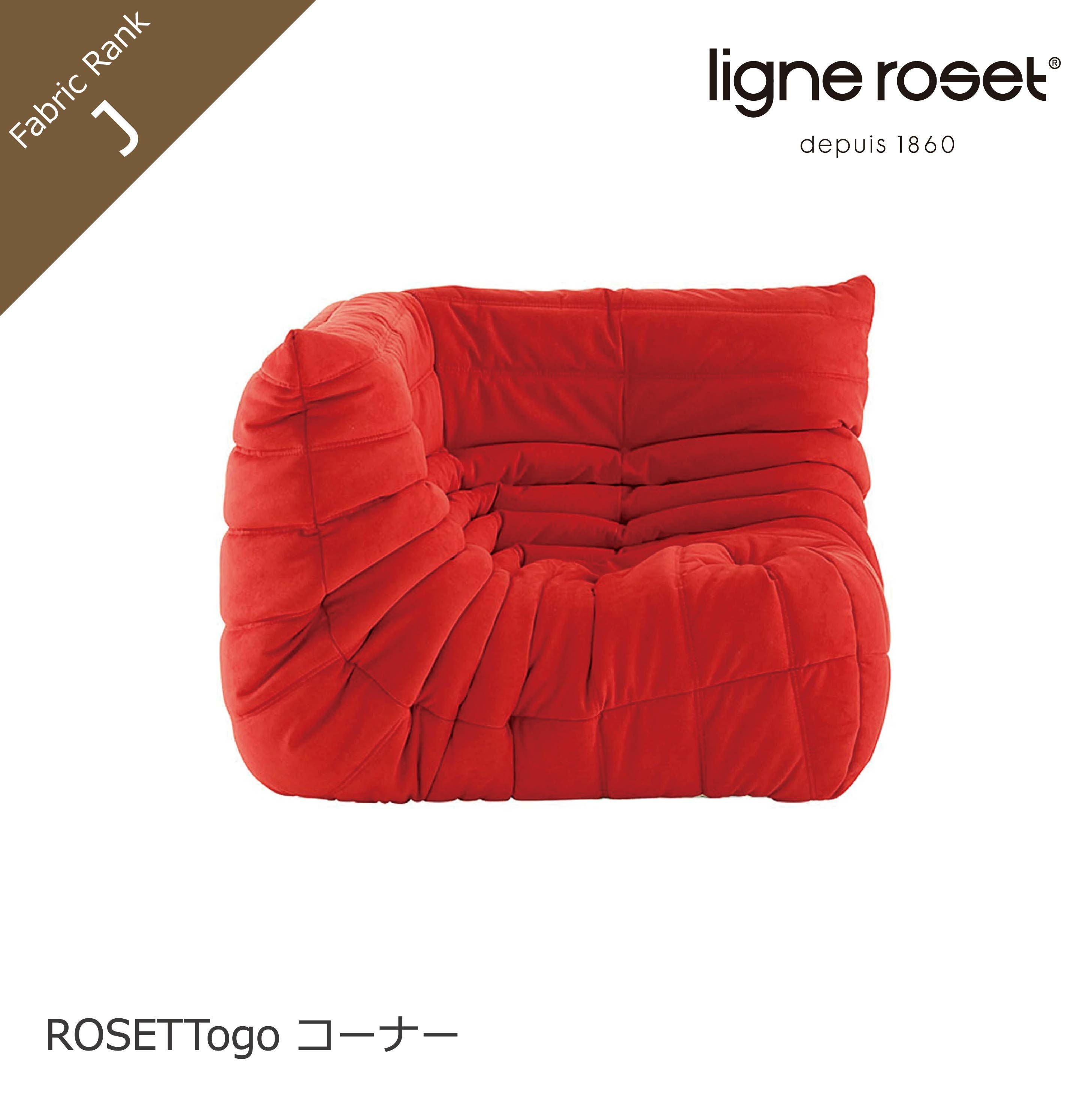 ロゼトーゴ コーナーソファ ROSETTogo 1人掛け ligneroset | NIMUS