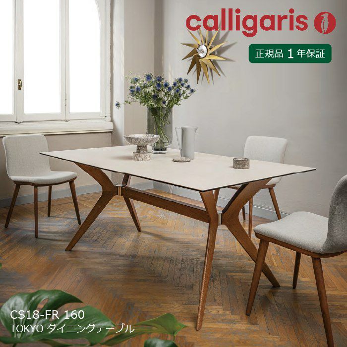 Calligaris カリガリス ダイニングテーブル TOKYO トーキョー