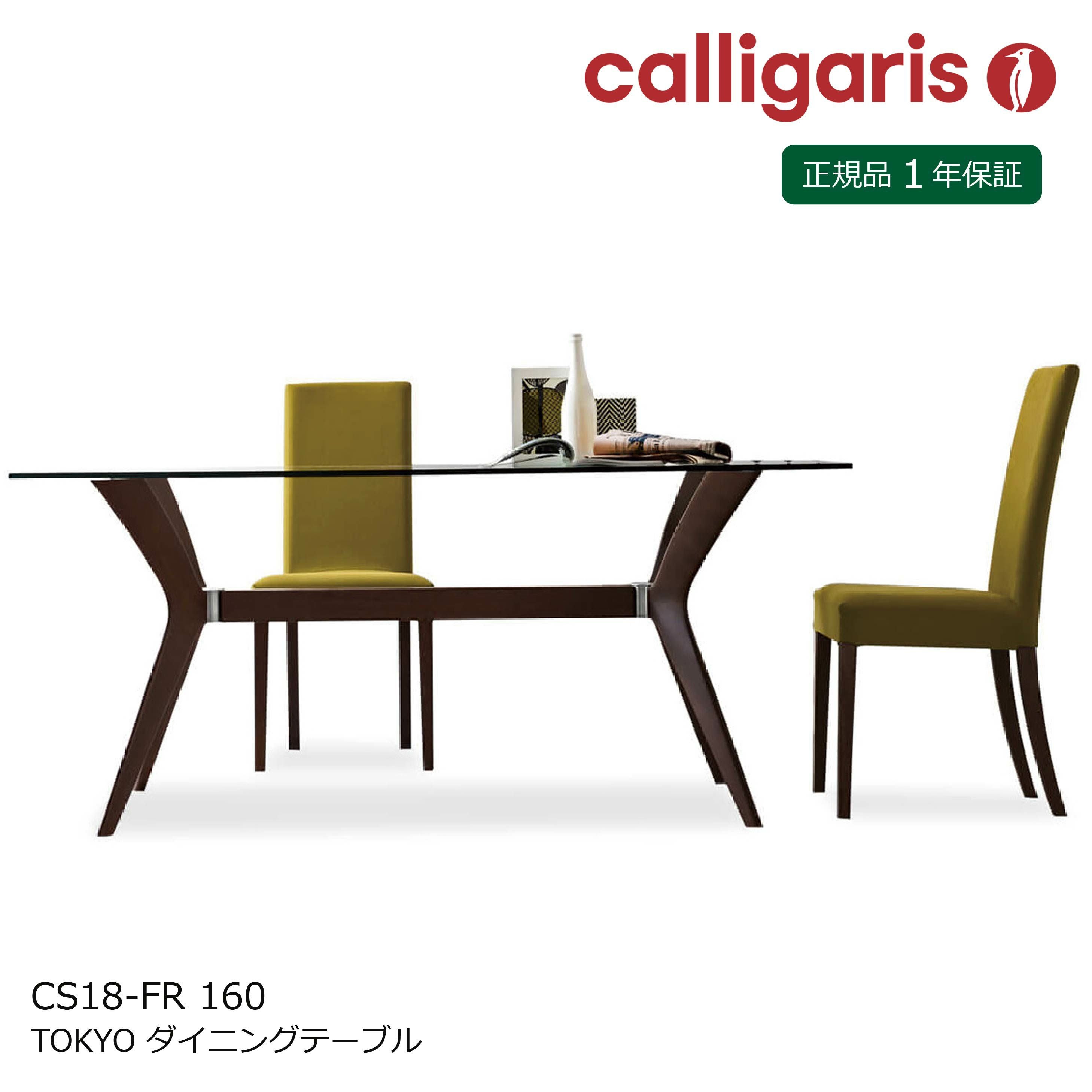 Calligaris カリガリス ダイニングテーブル TOKYO トーキョー ガラス天