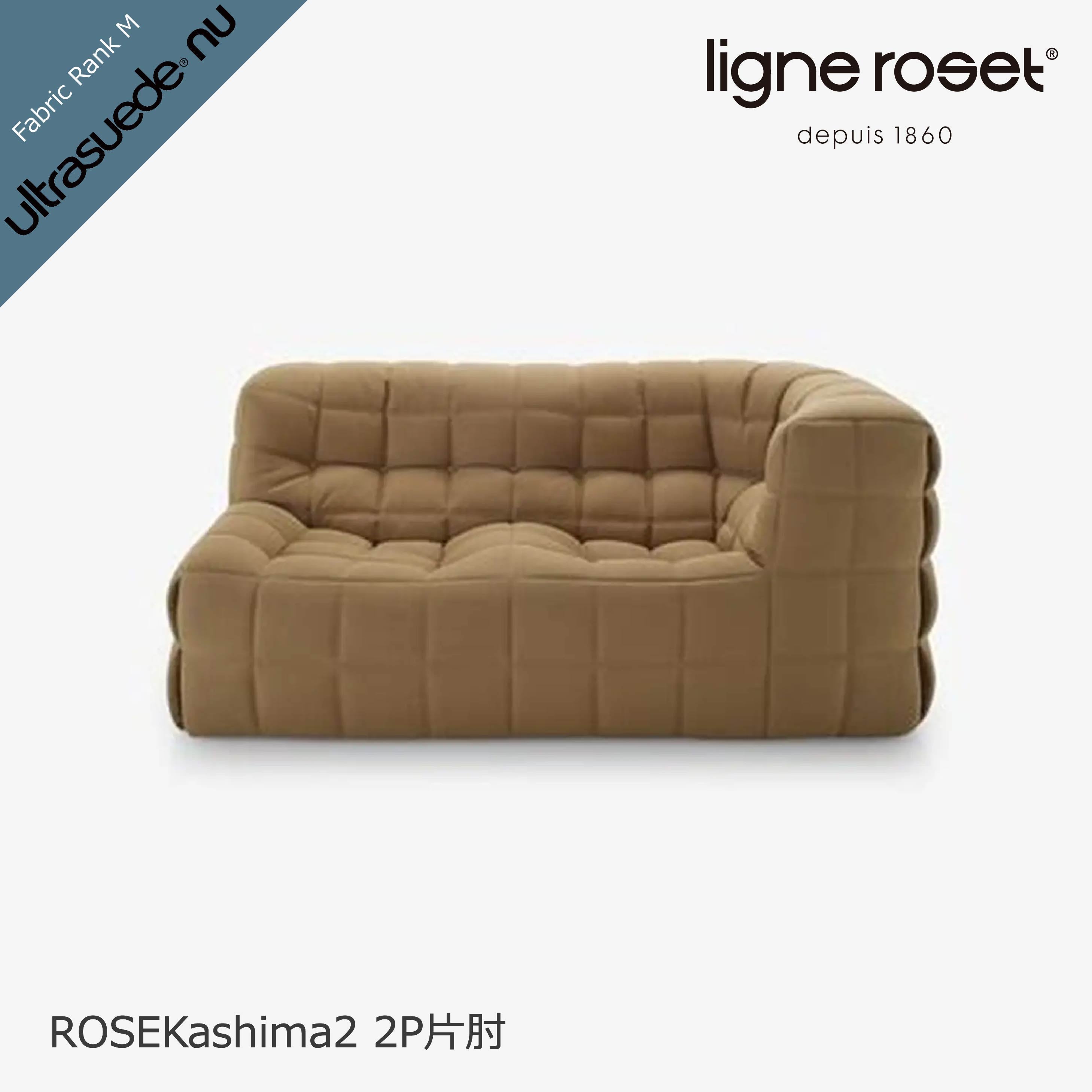 ロゼカシマ2 2P片肘ソファ ROSETKashima2 2人掛け片肘 ligne roset