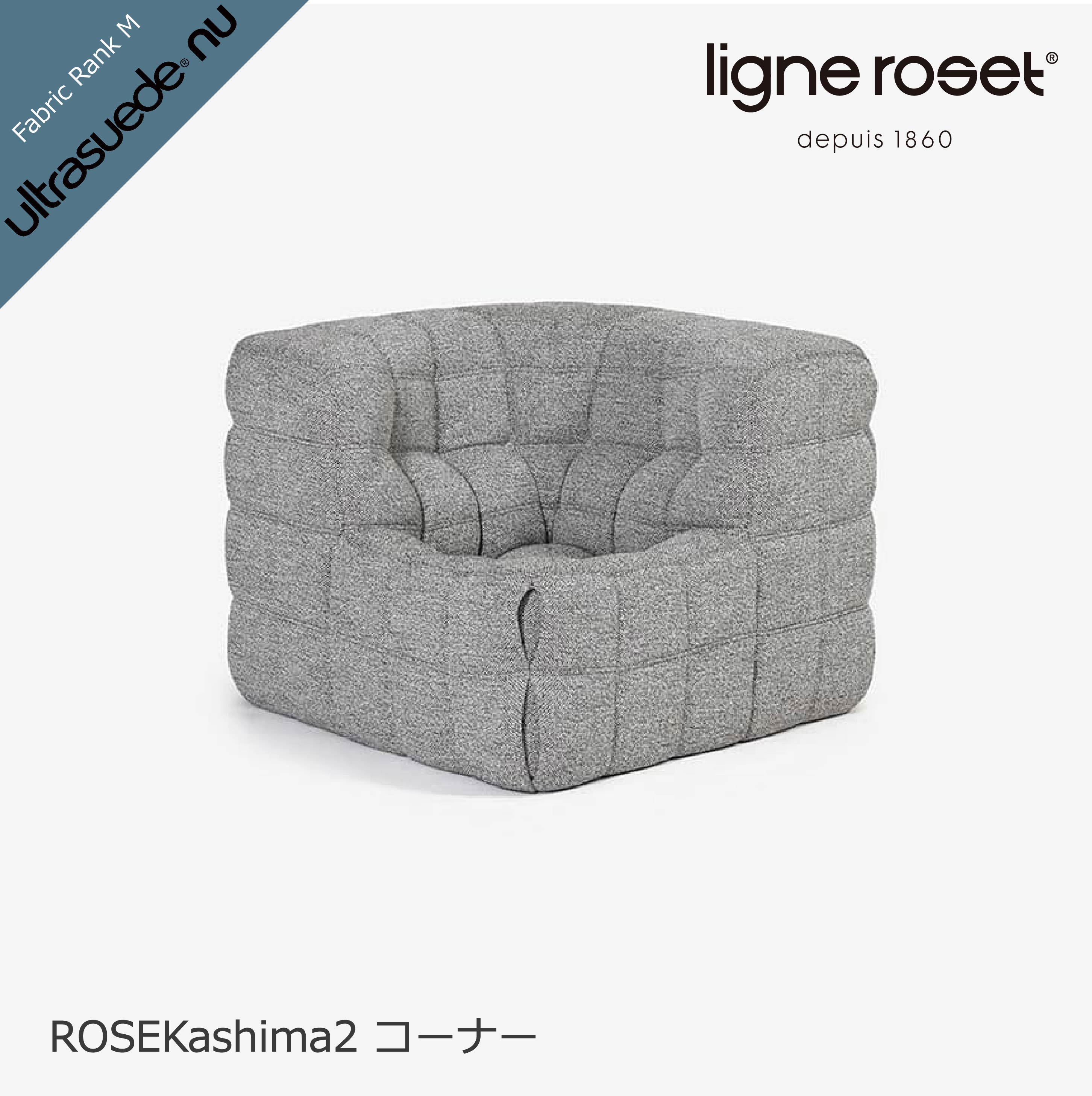 ロゼカシマ2 コーナーソファ ROSETKashima2 コーナー単体 ligne roset