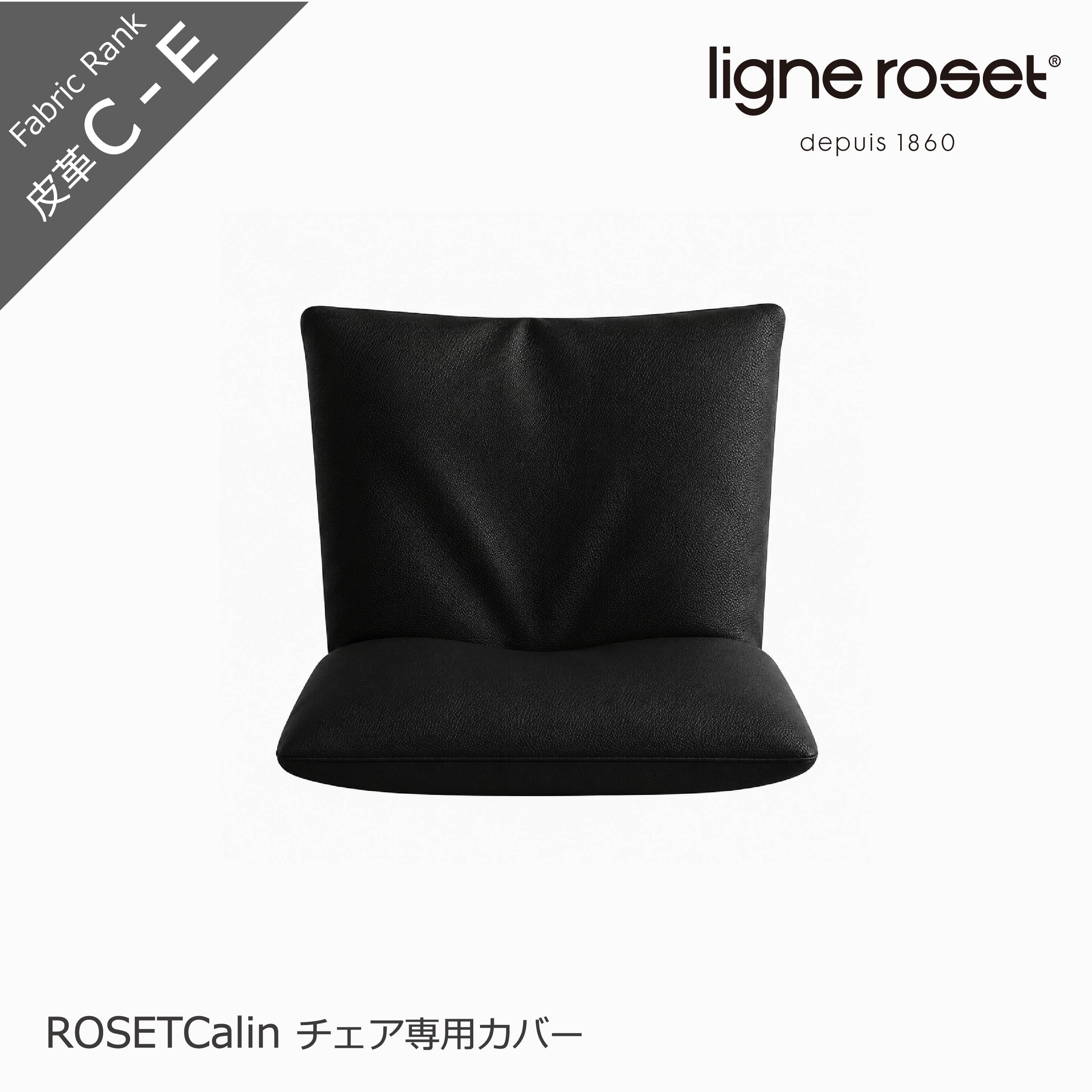 ロゼカラン チェア専用カバー 皮革C - Eランク ROSETCalin レザー