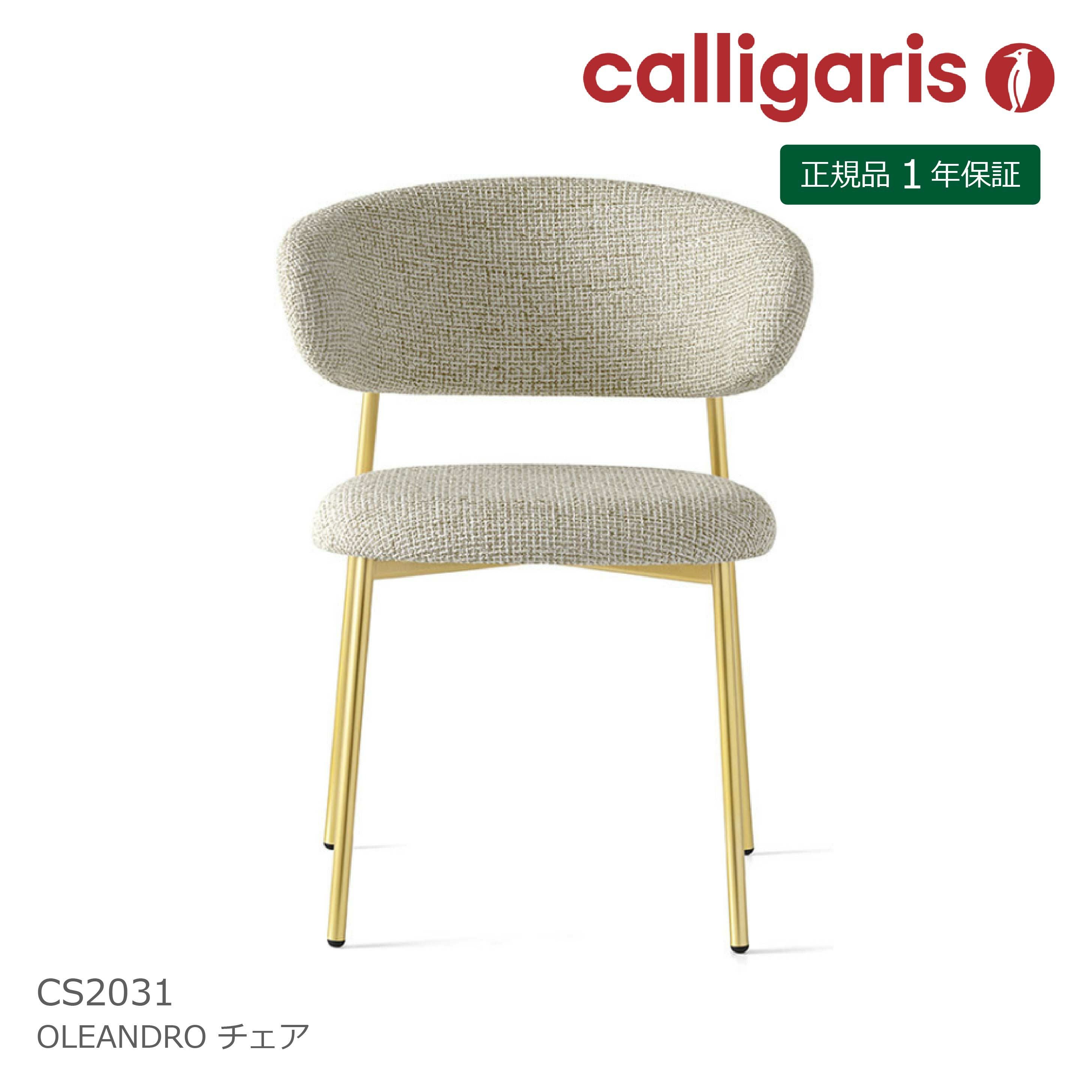 Calligaris カリガリス チェア OLEANDRO オレアンドロ ファブリック