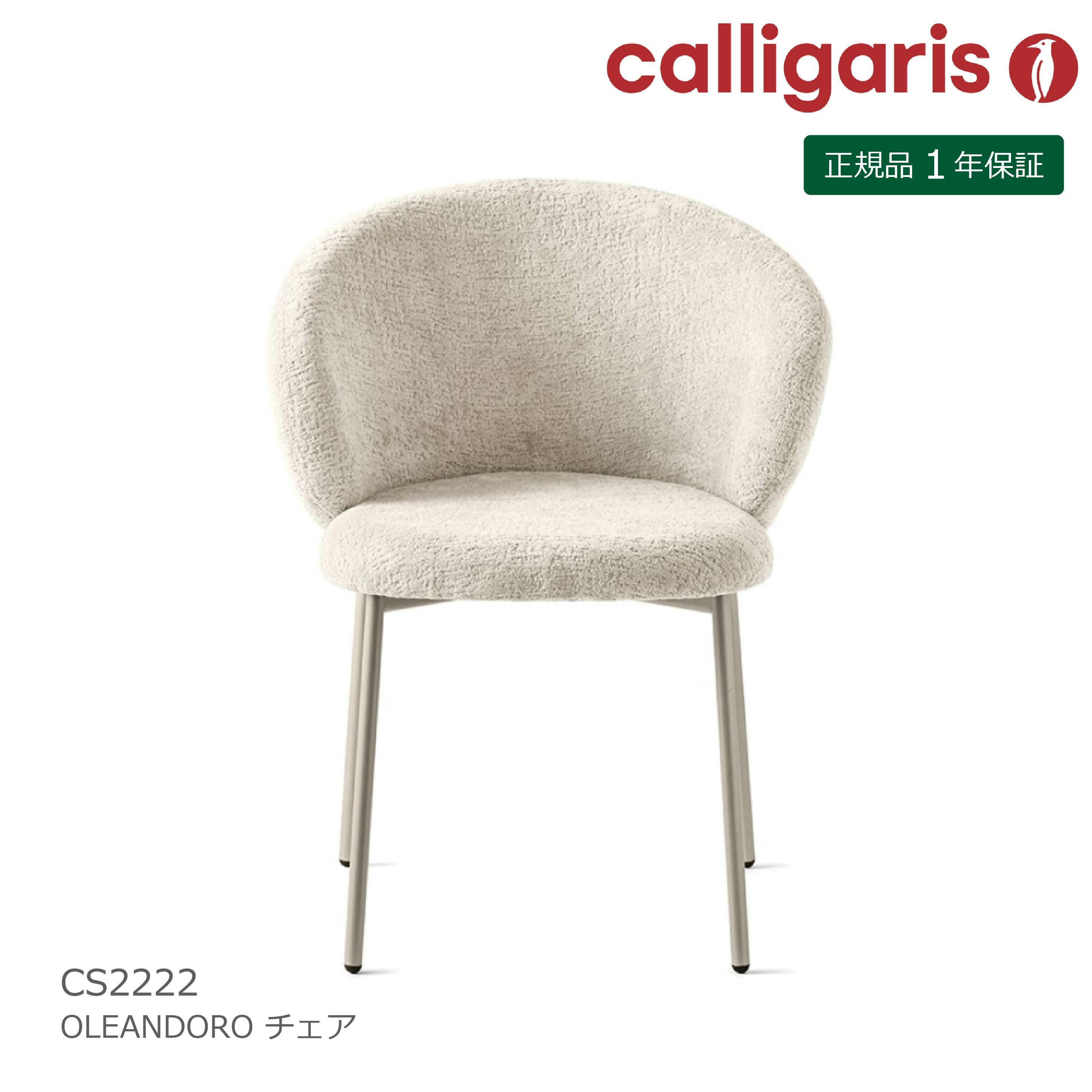 Calligaris カリガリス チェア OLEANDRO オレアンドロ ファブリック