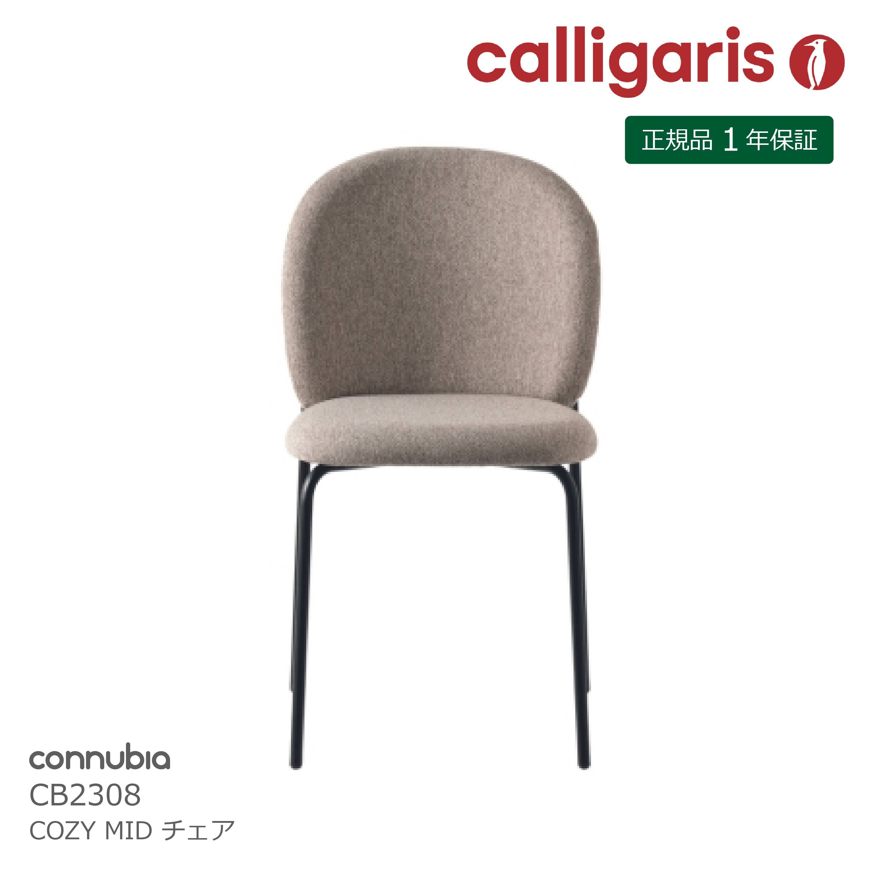 Calligaris Connubia カリガリス コヌビア ダイニングチェア COZY MID