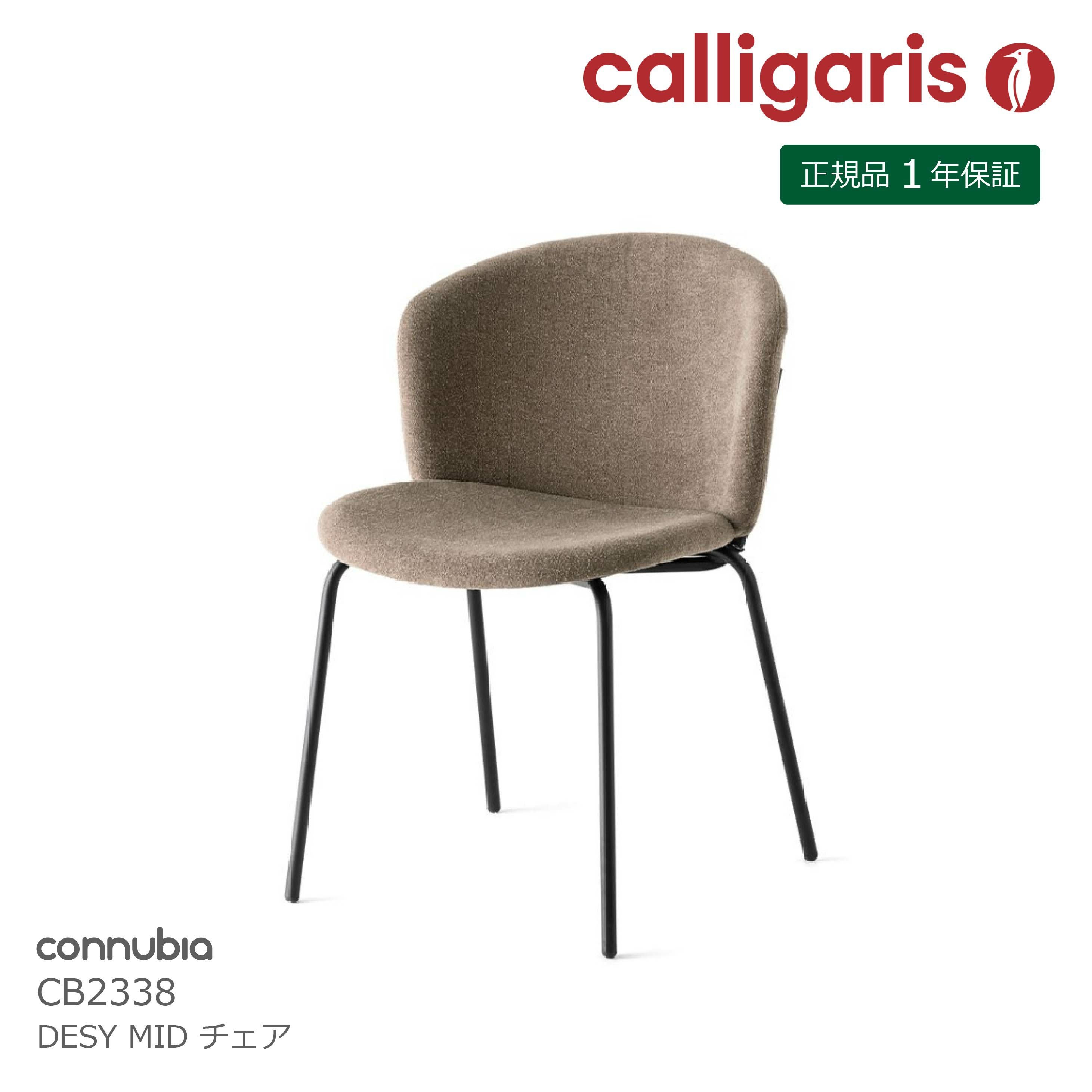 Calligaris Connubia カリガリス コヌビア ダイニングチェア DESY MID